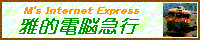 M's Internet Express