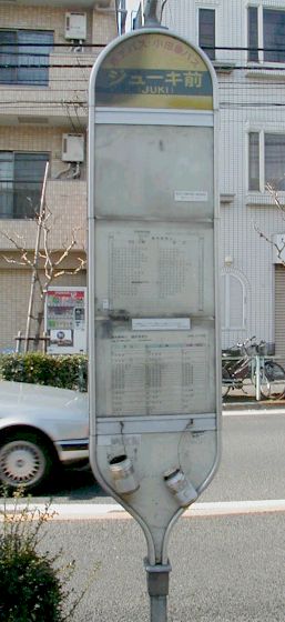 �W���[�L�O�i�����o�X�i���c�}�Ƌ��p�jver�j